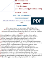 Κυριακή ς Ματθαίου Πλ.α Εωθ.ς Πατέρων