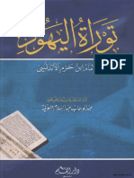 - اليهود - توراة اليهود والإمام ابن حزم الأندلسي