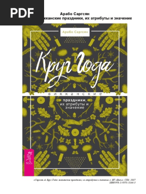 Саргсян Арабо _Круг Года. Викканские Праздники, Их Атрибуты И.