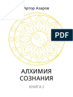 (A6 white) Артор Азаров - Алхимия Сознания. Часть 1