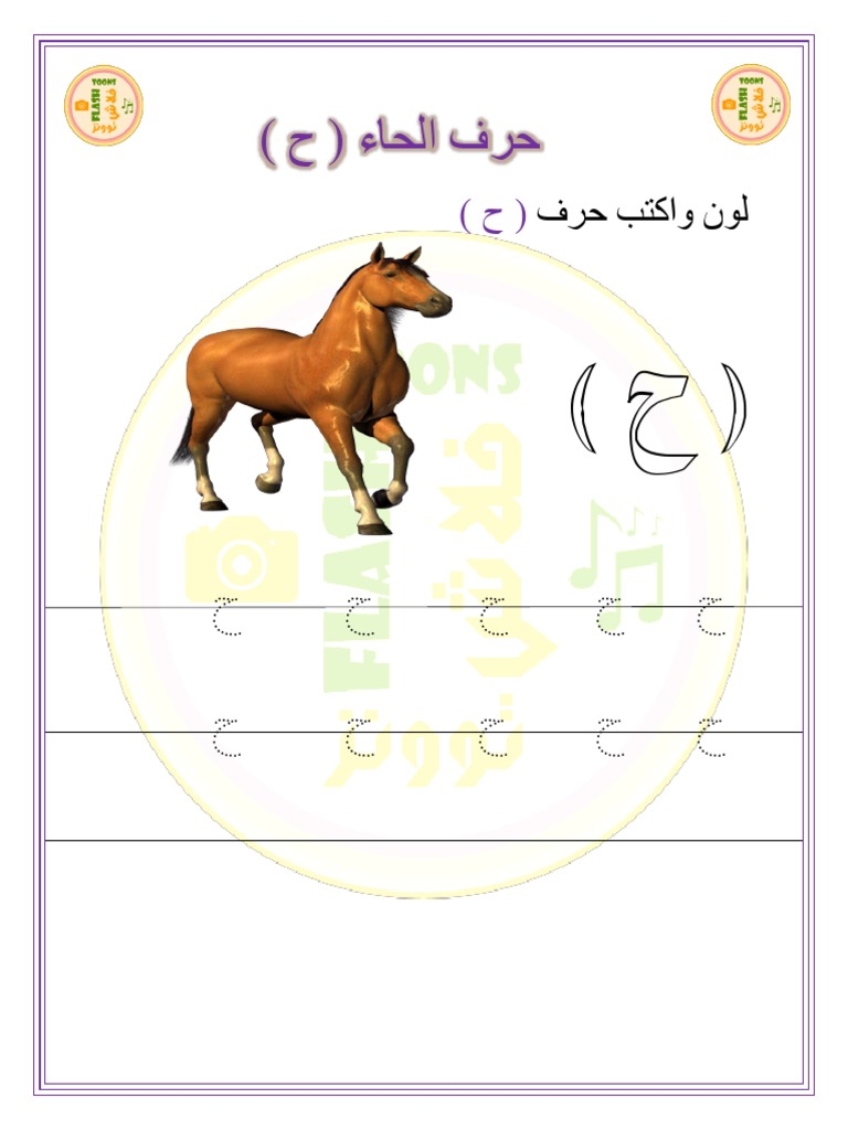 ورقة عمل حرف الحاء | PDF