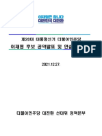 이재명 후보 공약발표 및 연설문 모음 20211227 211228 102824