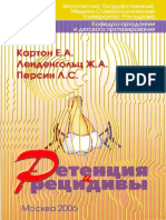 Картон Е.А. Ленденгольц Ж.А. Персин Л.С. Ретенция и рецидивы (2006) -1