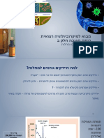 מבוא למיקרוביולוגיה רפואית חלק ב 