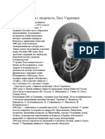 Життя і Творчість Лесі Українки