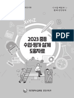 2023. 중등 수업-평가설계 도움자료