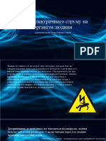 Презентація. Вплив електричного струму на організм людини