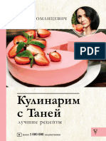 Романцевич Т. - Кулинарим с Таней. Лучшие Рецепты (#Рецепты Рунета) - 2020 - 042408