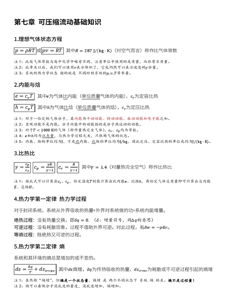 空气动力学- Chapter 7,8,9笔记| PDF