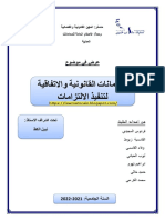 عرض الضمانات القانونية و الاتفاقية لتنفيذ الالتزام PDF