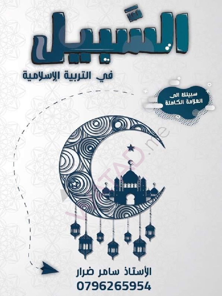 سامر ضرار تربية اسلامية | PDF