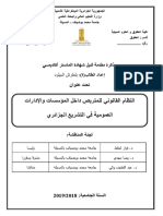 النظام القانوني للمتربص داخل المؤسسات والإدارات العمومية في التشريع الجزائري