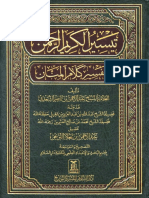 تفسير السعدي - تيسير الكريم الرحمن لـ عبد الرحمن السعدي