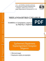 4.Σπειρώματα Κοχλίες Περικόχλια