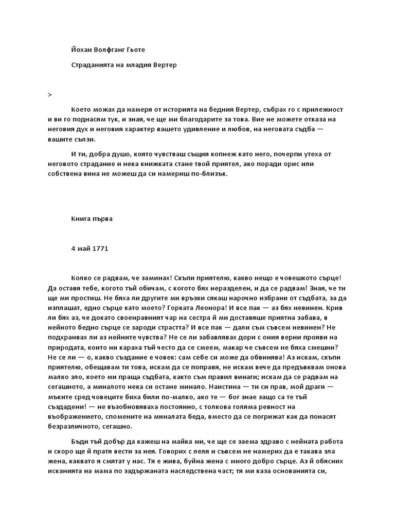 Страданията на мл. Вертер - Йохан Волфганг Гьоте | PDF