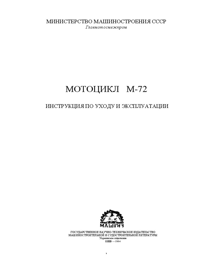 Мотоцикл М-72. Инструкция По Уходу И Эксплуатации - 1964 | PDF