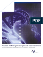 Taqman Gene Expression Brochure Russian