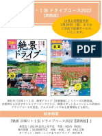 京阪神から行く！絶景日帰り＋１泊ドライブコース2022（関西版）s 347