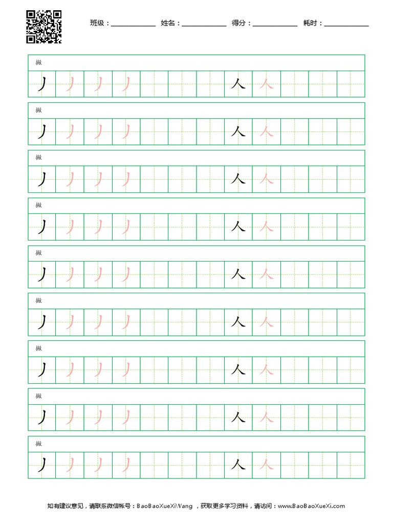笔画字帖 撇 20220411010912 | PDF
