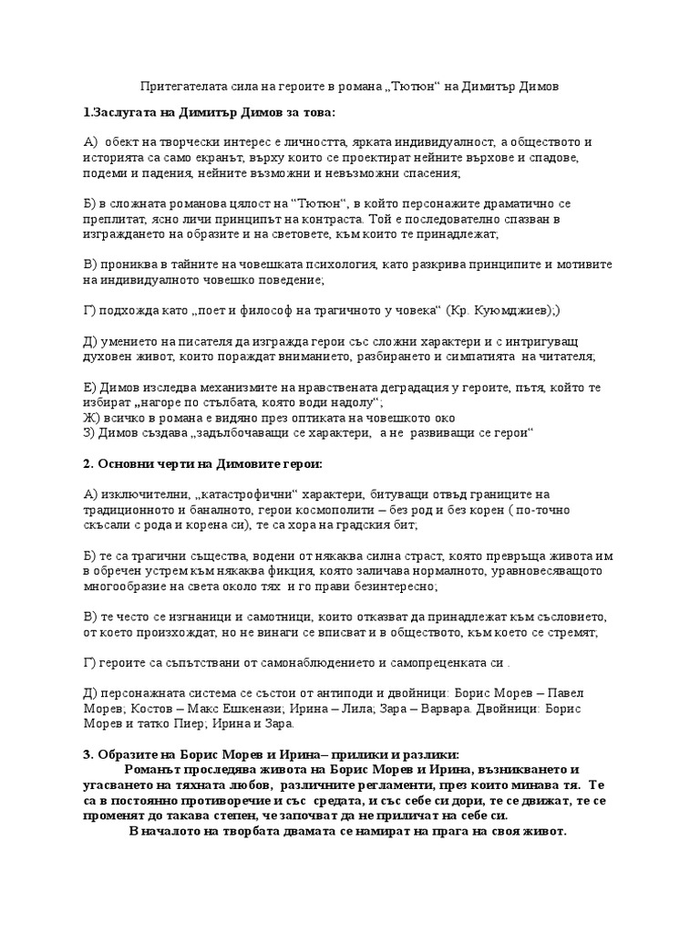 Героите на Димитър Димов | PDF