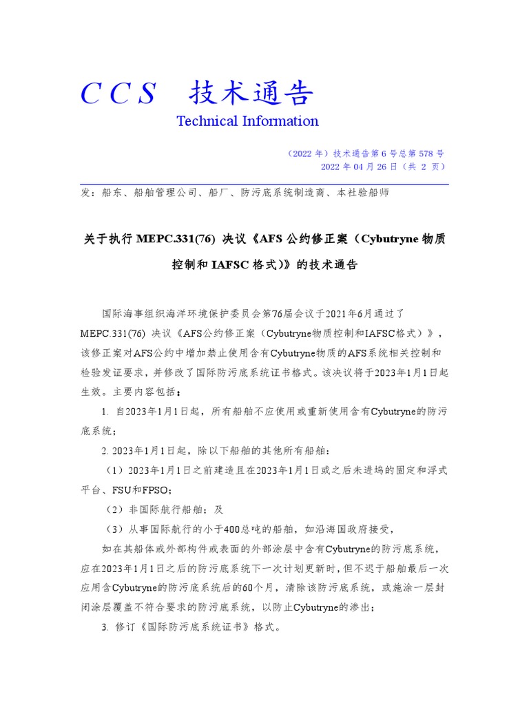 第578号技术通告- 关于执行MEPC.331 (76) 决议《AFS公约修正案