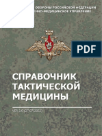 Справочник тактической медицины