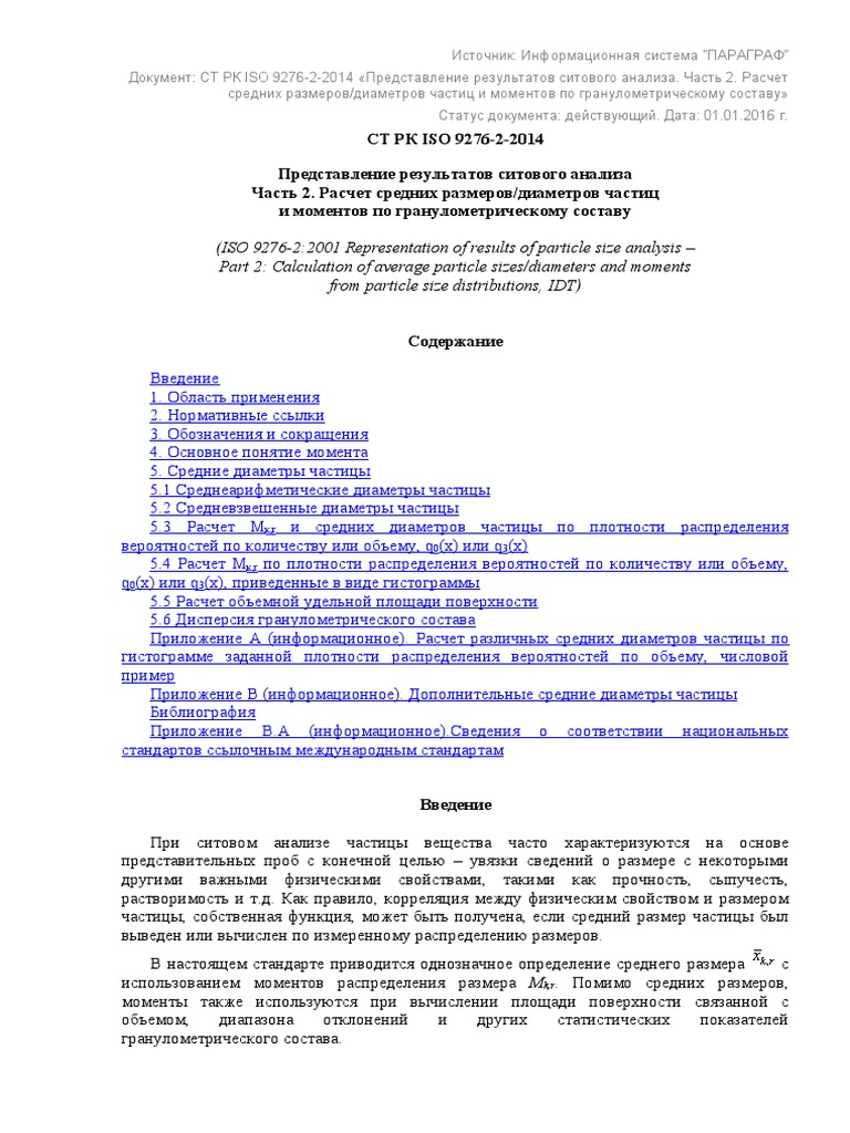 Iso 9276-2-2014 Представление Результатов Ситового Анализа. Часть 2 ...