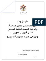 دليل 6 - اجراءات العمل لتدابير السلامة والوقاية الصحية للحد من انتشار فايروس الكورونا (موزعي المواد التموينية للمنازل) -0