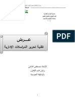 تقنية تحرير المراسلات الادارية