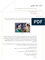 أحمد خالد توفيق - الصفقة - 2