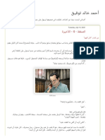 أحمد خالد توفيق - الصفقة - 4 - الأخيرة
