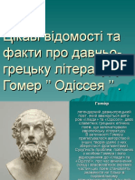 зар літ гомер одісея