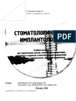 Стоматологическая Имплантология С.Ю.иванов