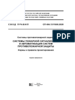 СП 484.1311500.2020火灾发生时的警报和疏散控制系统，消防安全要求