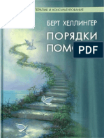 Порядки Помощи (Берт Хеллингер) (Z-Library)