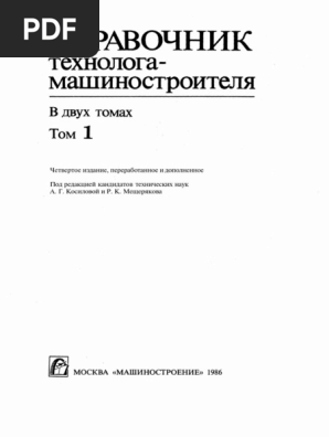 34.14 - Косилова - Справочник Технолога-Машиностроителя - Том 1.