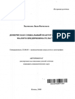 Autoref Doverie Kak Sotsialnyi Faktor Razvitiya Malogo Predprinimatelstva