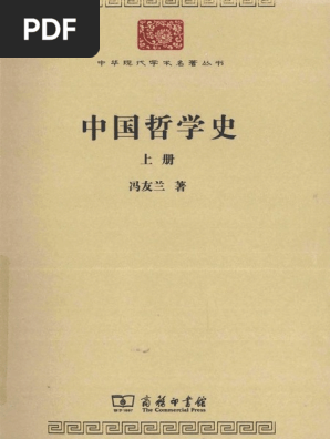 冯友兰中国哲学史上下册| PDF