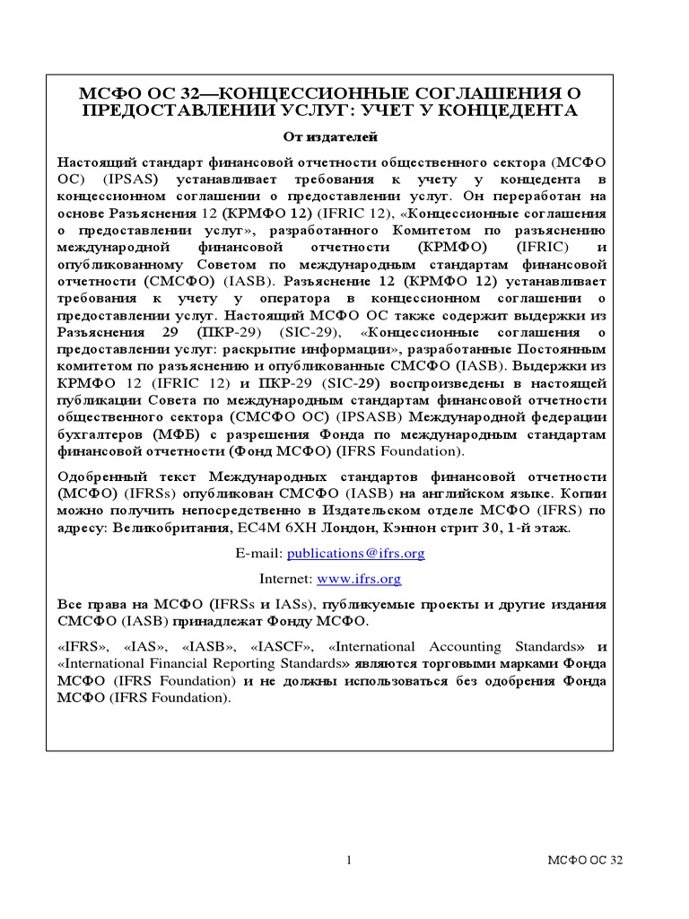 IPSAS 32 5fina LC MSFO OS 32 Koncess - Soglasheniya | PDF