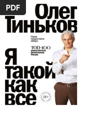 Тинькоф. Я Такой Как Все | PDF