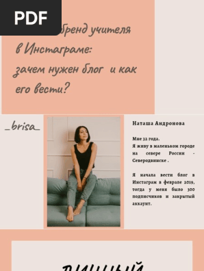 Вебинар Учитель В Инстаграм | PDF