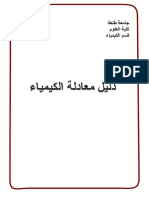 دليل معادلة الكيمياء