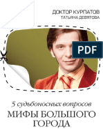 5 Судьбоносных Вопросов. Мифы Большого Города