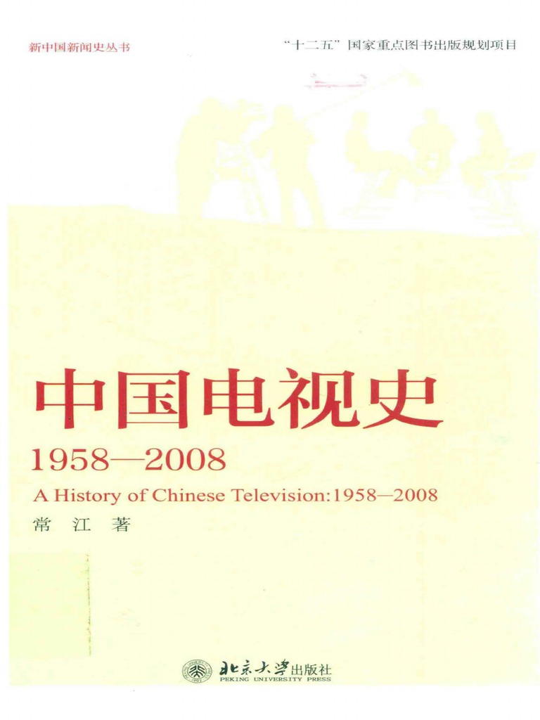 中国电视史：1958-2008 (常江) | PDF