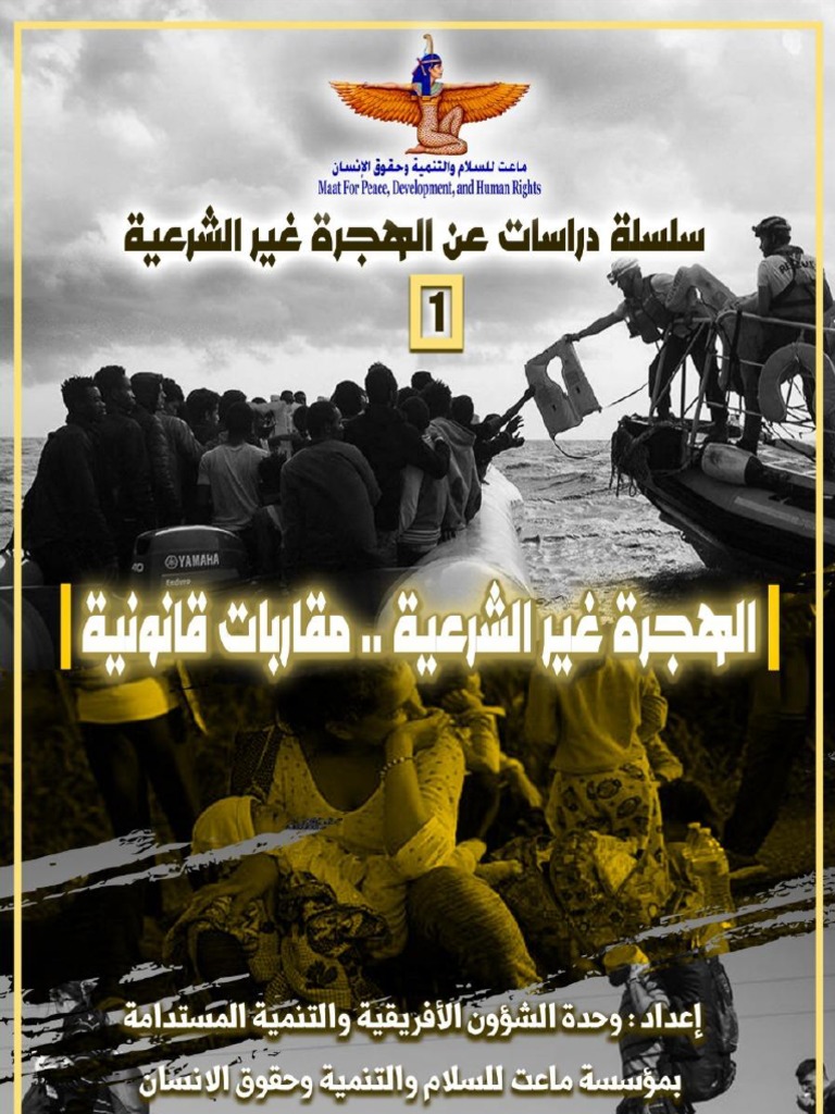 الهجرة غير الشرعية .. مقاربات غير قانونية | PDF