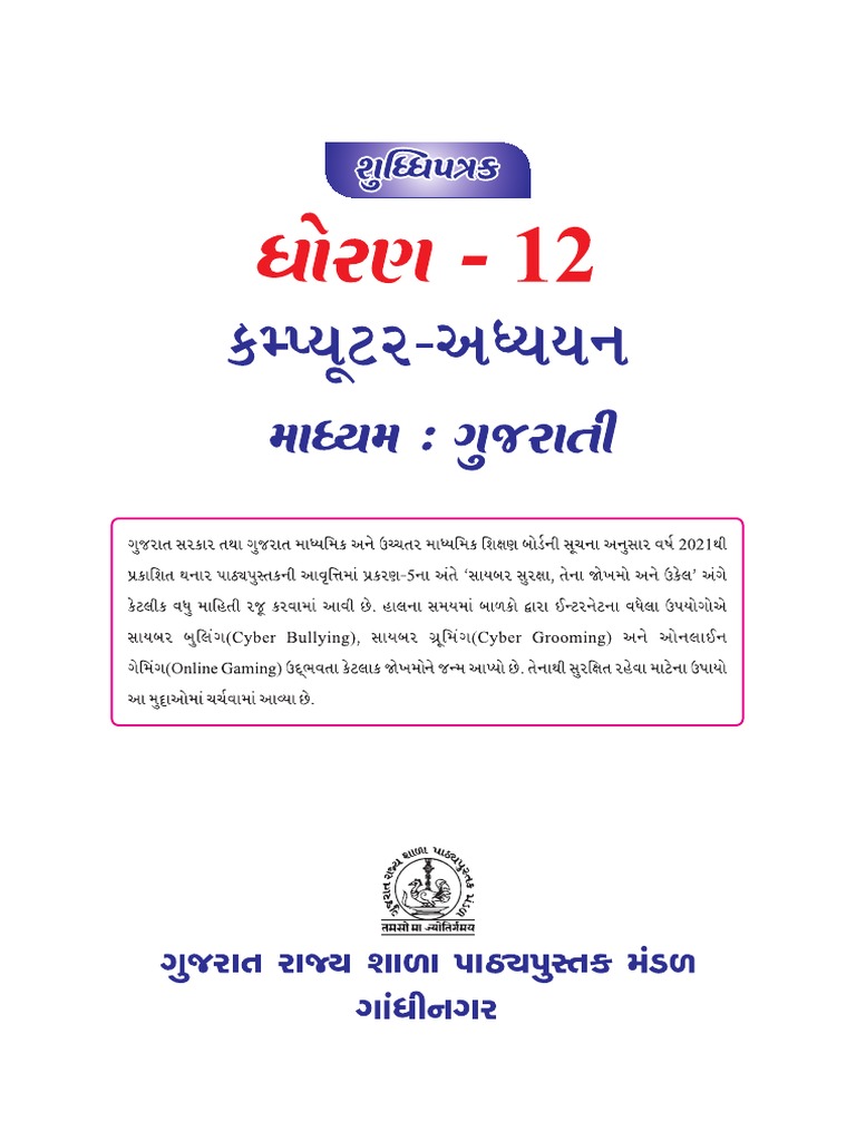 STD 12 Corrigendum ComputerStudies Gujarati | PDF