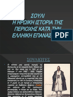 ΣΟΥΛΙ