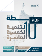 مجلد البرامج الإستراتيجية لخطة التنمية الخمسية العاشرة