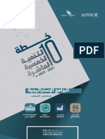 ملخص مجلد البرامج الاستراتيجية لخطة التنمية الخمسية العاشرة