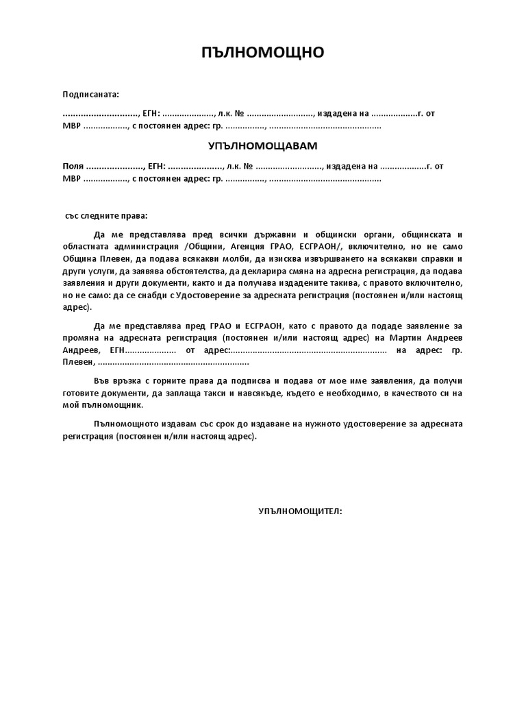 ПЪЛНОМОЩНО адрес | PDF